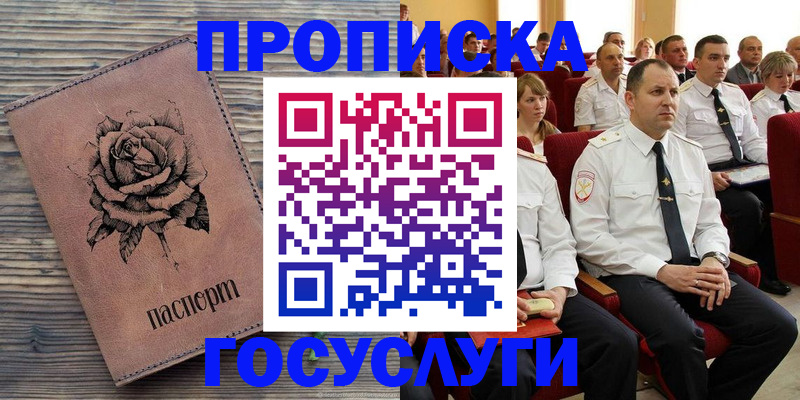 купить прописку в Янауле